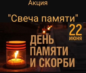 22.06.2025 г., в МКОУ &amp;quot;Экибулакская ООШ&amp;quot; традиционно прошла акция «Свеча памяти», посвящённая Дню памяти и скорби.