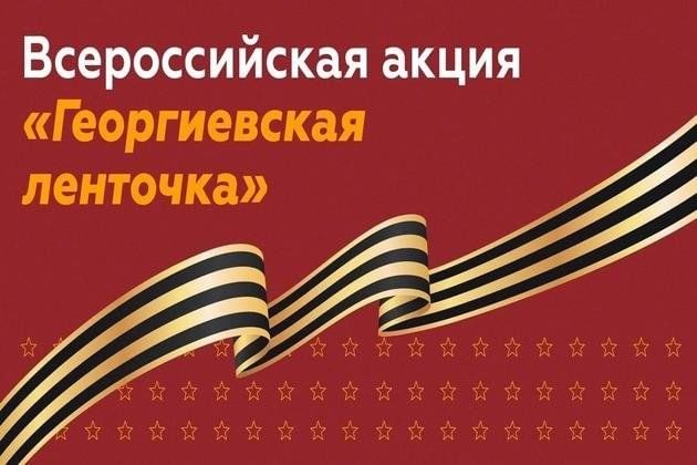 24.04.2025 г., провели Всероссийскую акцию «ГЕОРГИЕВСКАЯ ЛЕНТОЧКА».