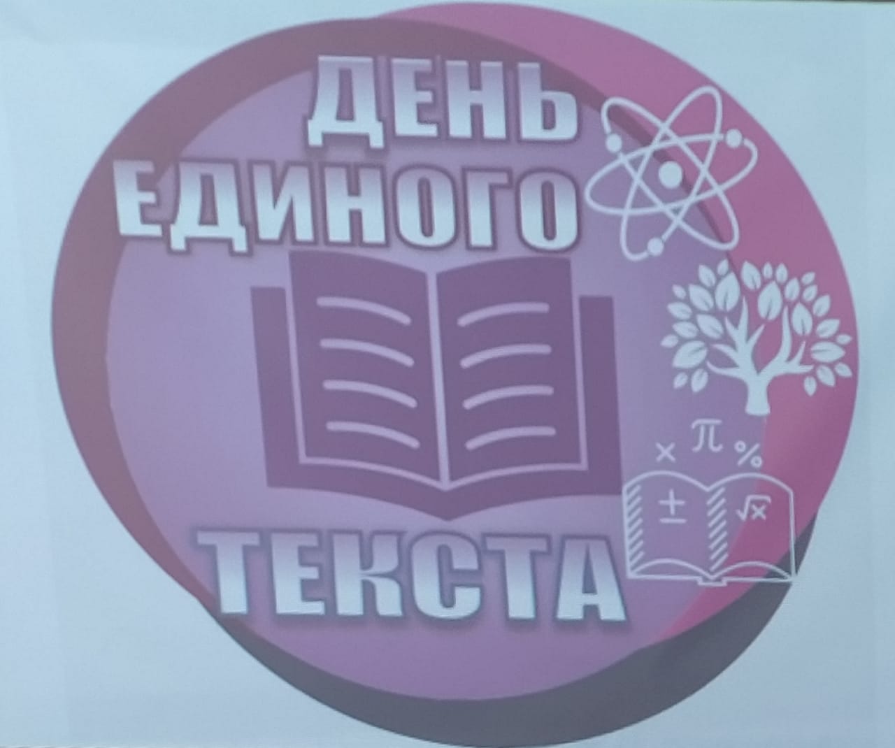 20.03.2025 г., в МКОУ &amp;quot;Экибулакской ООШ&amp;quot; Буйнакского  района  провели «День единого текста».