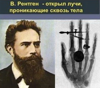 27.03.2025 г., провели классный час к 180-летию со дня рождения Вильгельма Конрада Рентгена (1845-1923), немецкого ученого-физика.