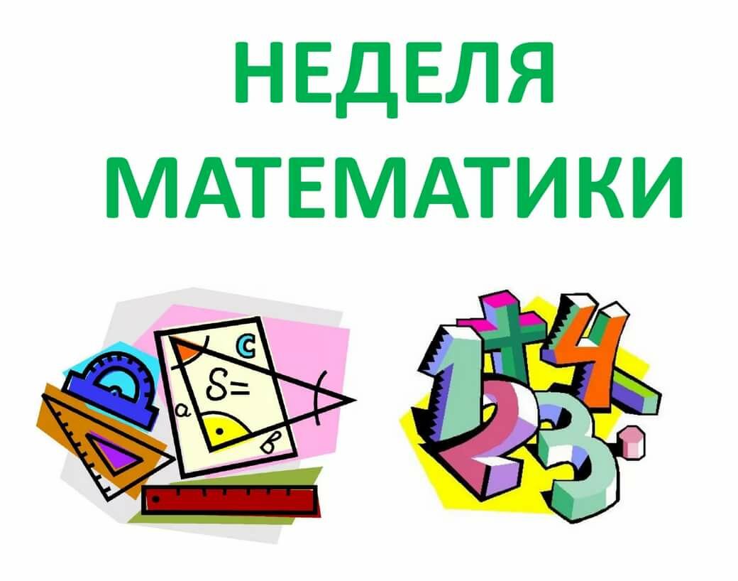 С 10.03.2025 г. по 15.03.2025 г., в начальной школе прошла неделя математики «Математика – царица наук».