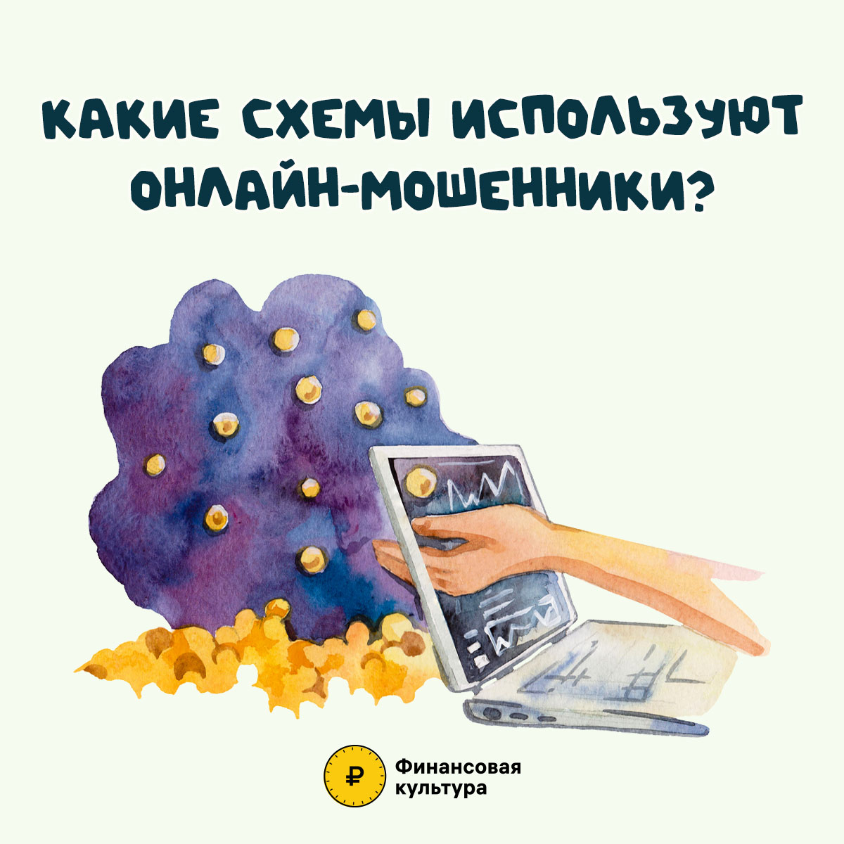 Онлайн мошенники.