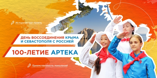 17.03.2025г., в МКОУ «Экибулакская ООШ» для обучающихся 2-9 классов прошли «Разговоры о важном» на тему: «День воссоединения Крыма и Севастополя с Россией. 100-летие Артека».