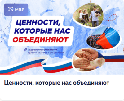 19.05.2025г., в МКОУ «Экибулакская ООШ» для обучающихся 2-9 классов прошли «Разговоры о важном» на тему: «Ценности, которые нас объединяют».