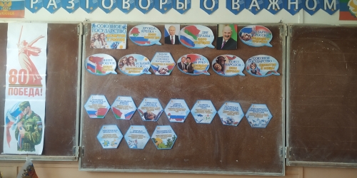 07.04.2025г., в МКОУ «Экибулакская ООШ» для обучающихся 2-9 классов прошли «Разговоры о важном» на тему: «День единения народов России и Беларуси. Союзное государство».