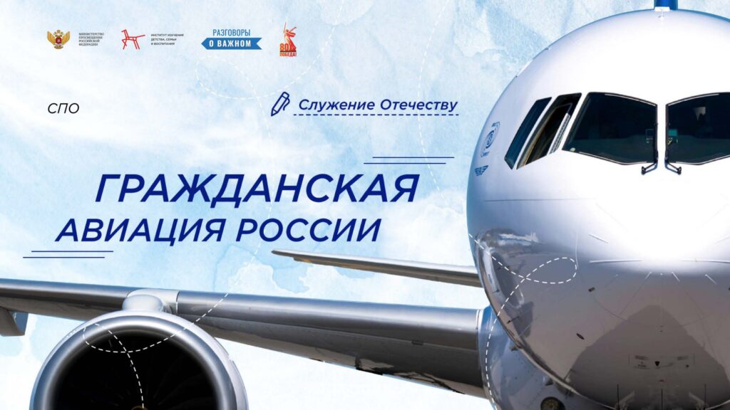 14.04.2025г., в МКОУ «Экибулакская ООШ» для обучающихся 2-9 классов прошли «Разговоры о важном» на тему: «Гражданская авиация России».