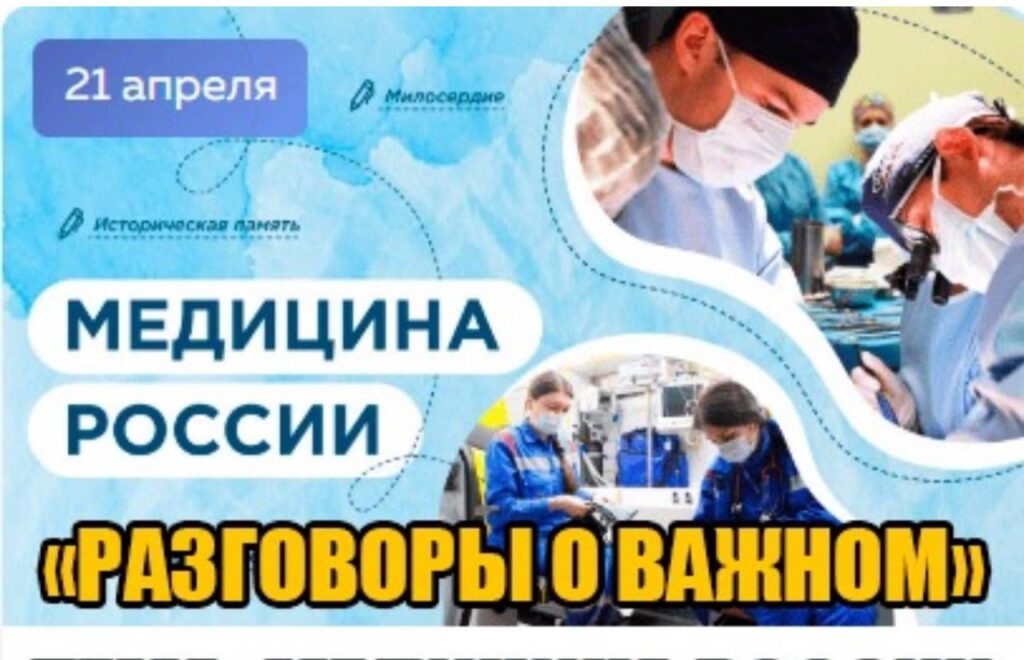 21.04.2025г., в МКОУ «Экибулакская ООШ» для обучающихся 2-9 классов прошли «Разговоры о важном» на тему: «Медицина России».