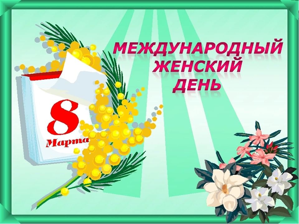 07.03.2025 г., в нашей школе провели общешкольный классный час: «Международный женский день 8 марта» на тему: «О женщине с любовью!».