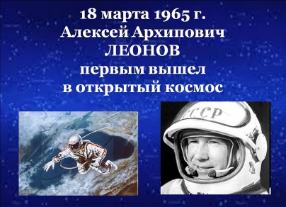 18.03.2025 г., в нашей школе провели классные часы посвященные 60-летию со дня   первого выхода человека в открытое космическое пространство (А.А.Леонова в 1965г.).