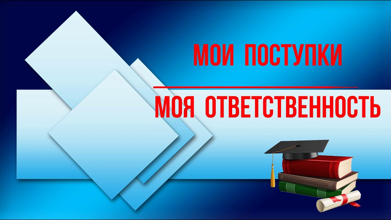 19.05.2025 г., в нашей школе в 5-9 классах прошли классные часы на тему: &amp;quot;Моя ответственность&amp;quot;.