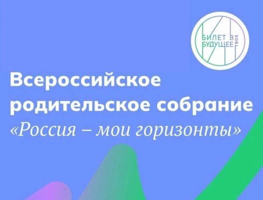 20.03.2025 г., провели ВСЕРОССИЙСКОЕ РОДИТЕЛЬСКОЕ СОБРАНИЕ &amp;quot;РОССИЯ - МОИ ГОРИЗОНТЫ&amp;quot;.