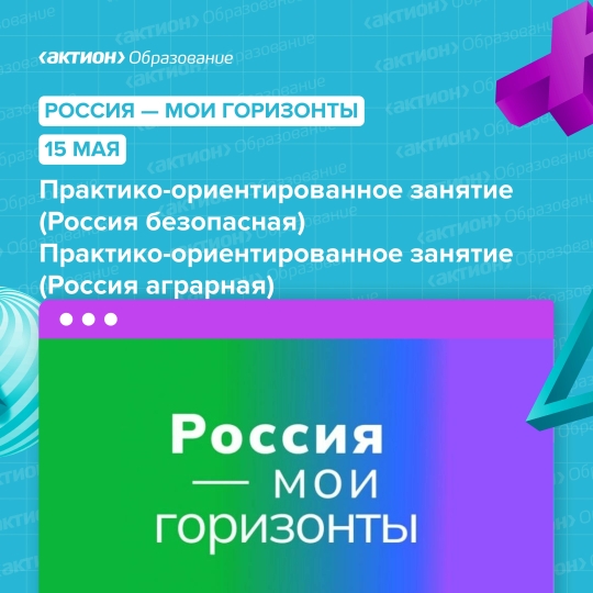 15.05.2025 г., 7-9 классах провели очередное тематическое занятие курса внеурочное деятельности «Россия – мои горизонты», посвященное теме № 33: Практико-ориентированное занятие (Россия безопасная) и (Россия аграрная).