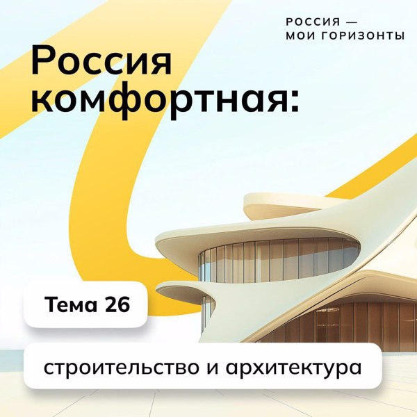 20.03.2025 г., 7-9 классах провели очередное тематическое занятие курса внеурочное деятельности «Россия – мои горизонты», посвященное теме № 26: «Россия комфортная: строительство и архитектура».
