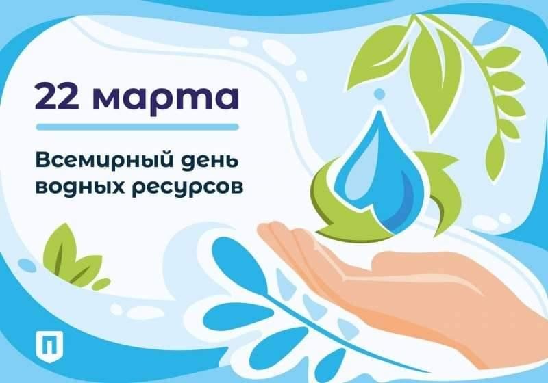 22.03.2025 г., отмечается Всемирный день водных ресурсов.