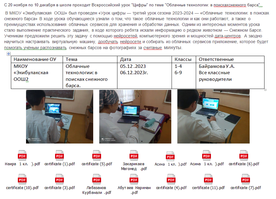 С 20 ноября по 10 декабря в школе проходит Всероссийский урок &amp;quot;Цифры&amp;quot; по теме: &amp;quot;Облачные технологии: в поисках снежного барса&amp;quot;.