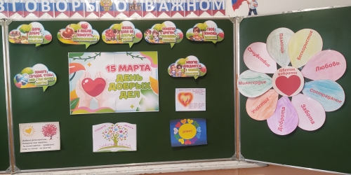 15.03.2025 г., в нашей школе провели внеклассное мероприятие, посвященное Международному дню добрых дел.