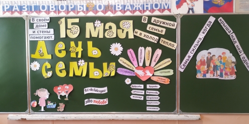15.05.2025 г., в школе провели классный час  Международному Дню семьи в 2-4 классах на тему: «День семьи».
