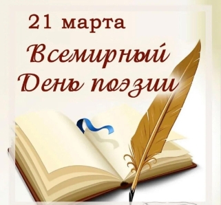 21.03.2025 г., в нашей школе прошел Всемирный день поэзии для учащихся 5-9 классов литературный час на тему: «Красота, живущая в стихах».