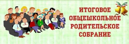 15.05.2025 г., состоялось важное мероприятие - общешкольное родительское собрание для родителей обучающихся нашей школы, которое состоялось в атмосфере открытости и конструктивного общения.