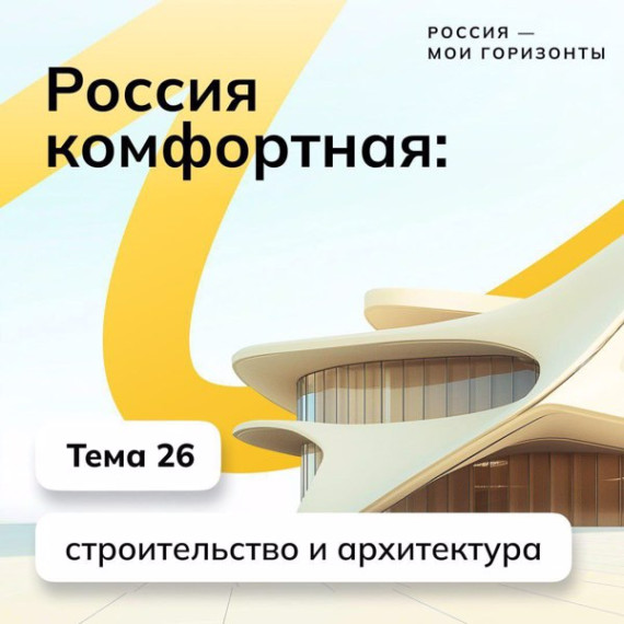20.03.2025 г., 7-9 классах провели очередное тематическое занятие курса внеурочное деятельности «Россия – мои горизонты», посвященное теме № 26: «Россия комфортная: строительство и архитектура».